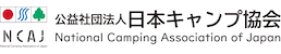 公益社団法人 日本キャンプ協会