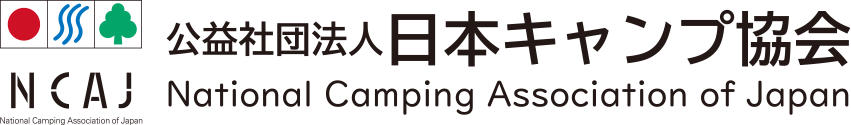 公益社団法人 日本キャンプ協会