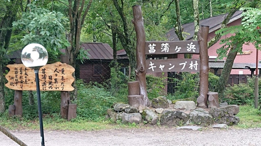 栃木県奥日光 菖蒲ヶ浜キャンプ場 高原の湖と森 光に包まれて キャンプクエスト