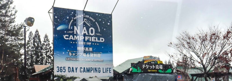 N.A.O.明野高原キャンプ場の入口