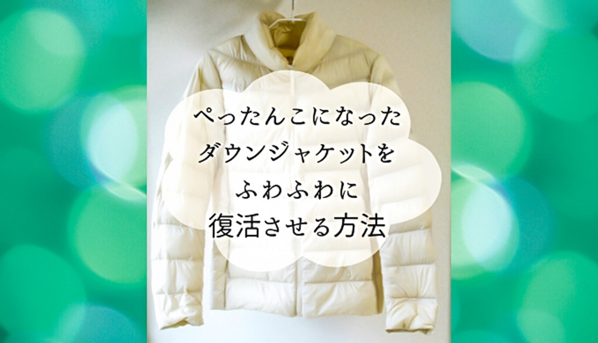 ぺったんこになったダウンジャケットをふわふわに復活させる方法