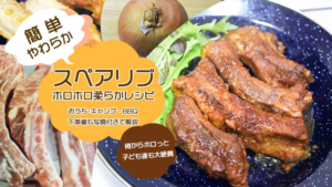 簡単やわらか スペアリブ バーベキューでお肉が骨からホロッとはずれるレシピ公開 キャンプクエスト