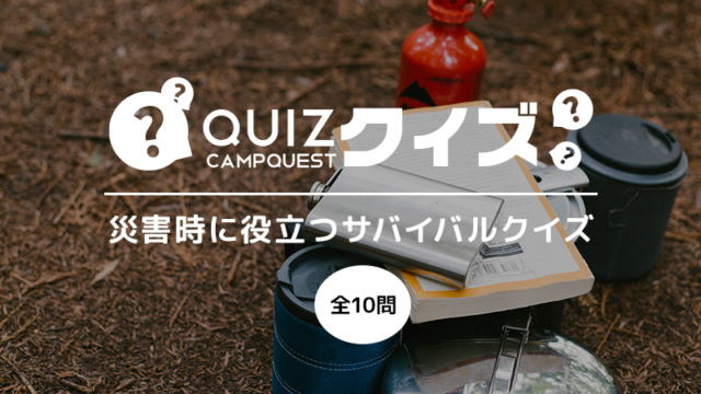 いざという時に持っていると役に立つ サバイバルグッズクイズ キャンプクエスト