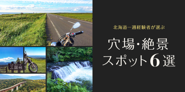 バイクで北海道一周するなら絶対に行きたい絶景＆穴場スポット6選