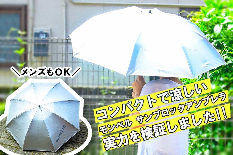 公式通販 モンベル サンブロックアンブレラ 日傘 折りたたみ傘 晴雨兼用 2023年モデル
