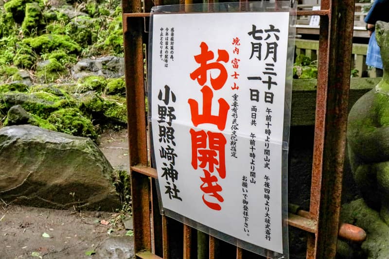小野照崎神社のお山開き