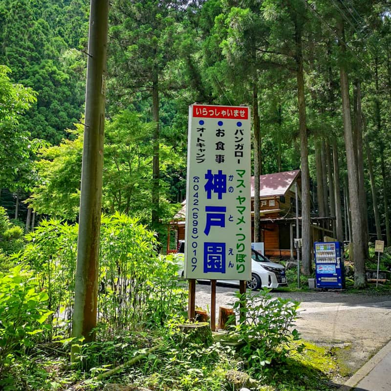 神戸園キャンプ場 (1)