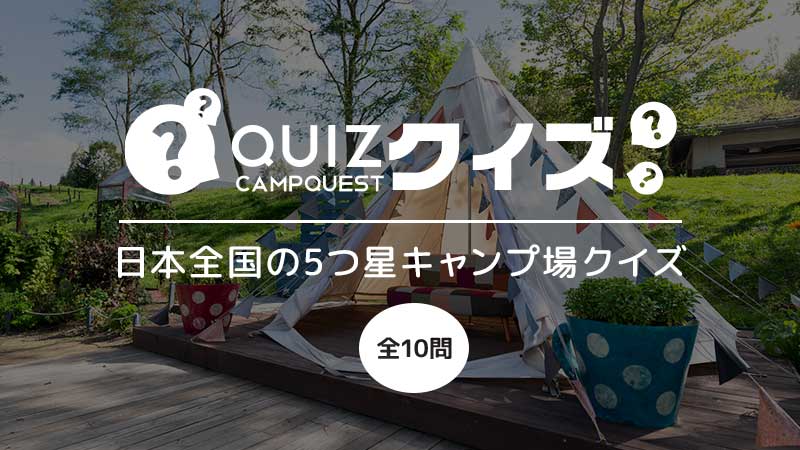 何ヵ所行ったことある?日本全国5つ星キャンプ場クイズ