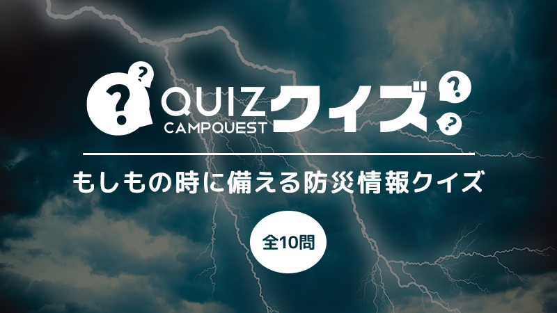 キャンプの知識が防災に役立つ!?もしもに備える防災クイズ