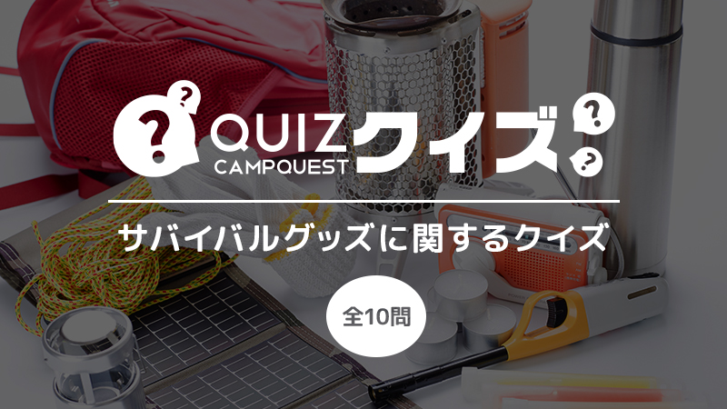 いざという時に持っていると役に立つ「サバイバルグッズクイズ」