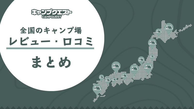 全国のキャンプ場レビュー 口コミまとめ キャンプクエスト