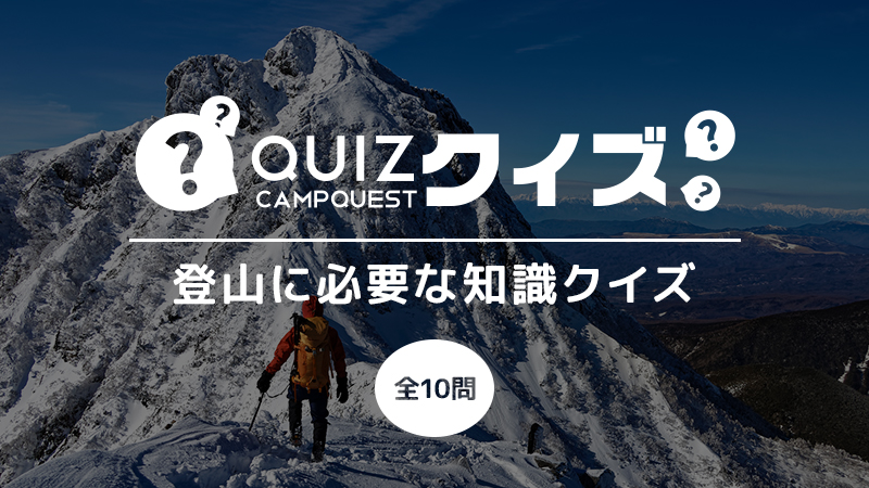 登山に必要な知識を得よう!登山技術は命を救うクイズ