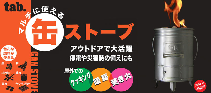 Tab 缶ストーブ 冬キャンで注目 調理 暖房 焚き火と1台3役で見た目もおしゃれ キャンプクエスト