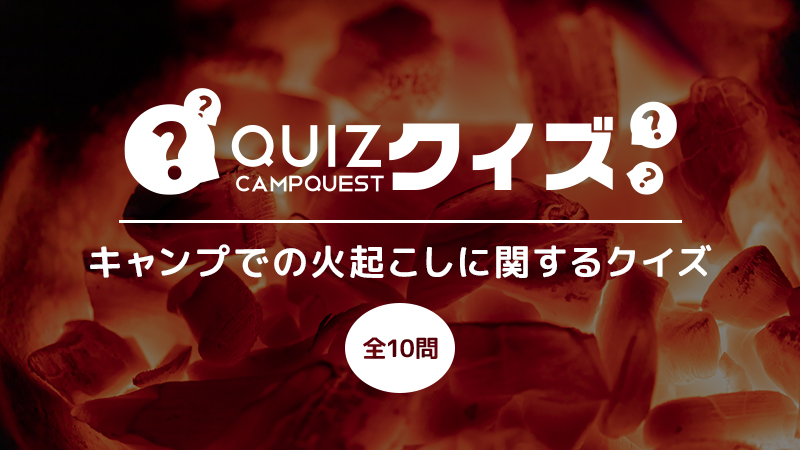 キャンプでの火起こしに関するクイズ キャンプクエスト