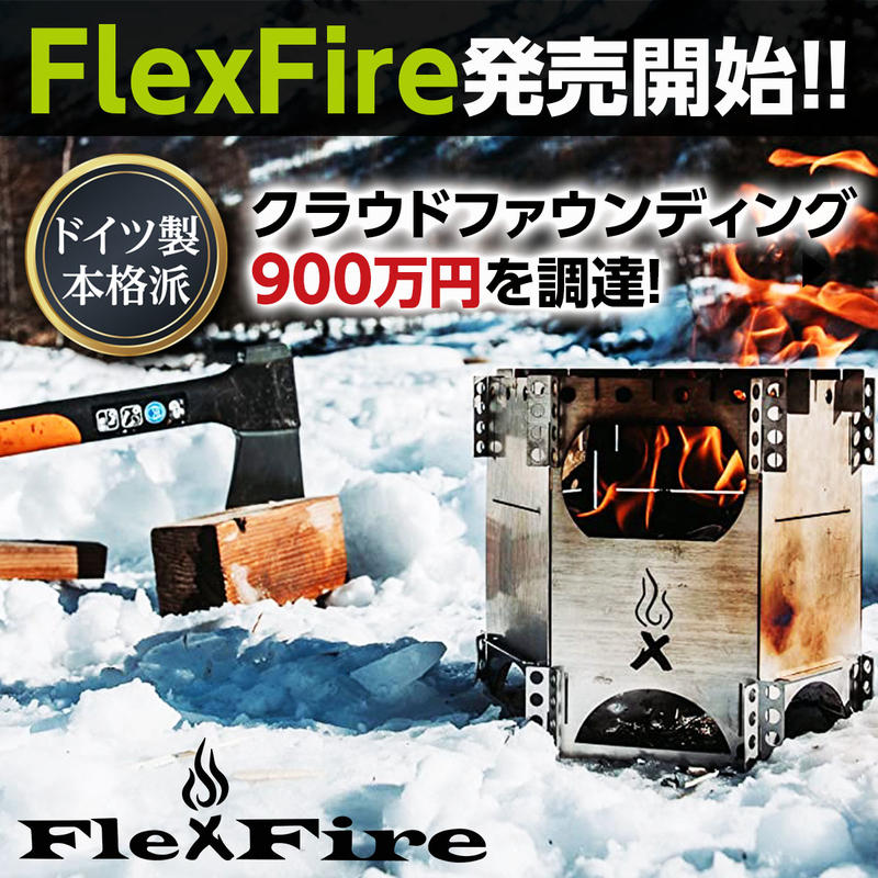 ポケットサイズの極薄超コンパクト焚火台！ドイツ発のFlexFireが一般販売をスタート！