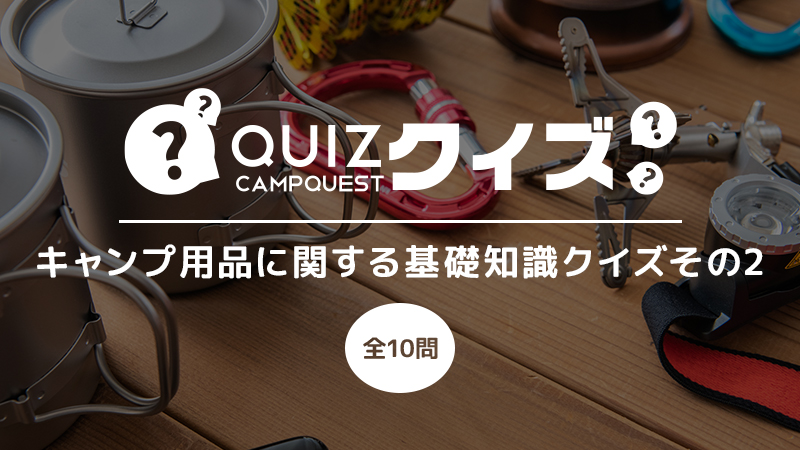 キャンプ用品に関する基礎知識クイズ その2