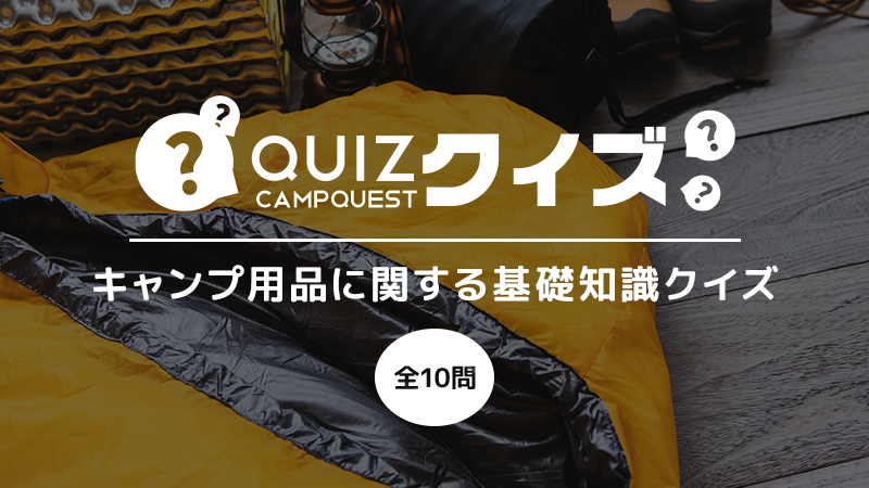 キャンプ用品に関する基礎知識クイズ