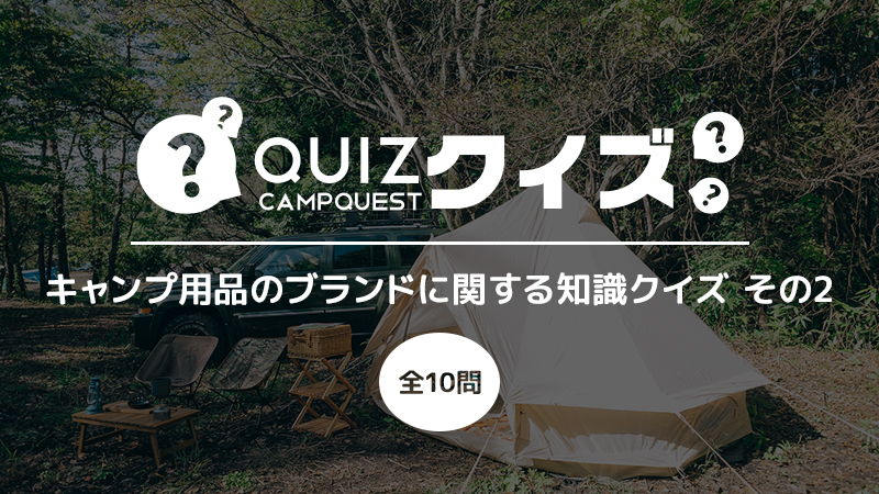 キャンプ用品のブランドに関する知識クイズ その2
