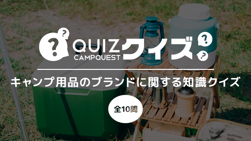 キャンプ用品のブランドに関する知識クイズ