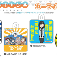 ゆるキャン ガーランドにもなるカーサインの新デザイン5種類が発売 キャンプクエスト