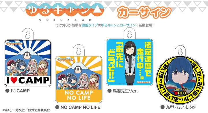 ゆるキャン ガーランドにもなるカーサインの新デザイン5種類が発売 キャンプクエスト