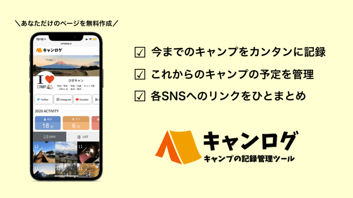 キャンプの記録をまとめて管理しよう 予約から情報収集まで使える キャンログ が登場 キャンプクエスト