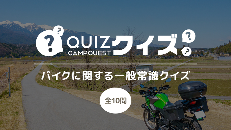バイクに関する一般常識クイズ キャンプクエスト