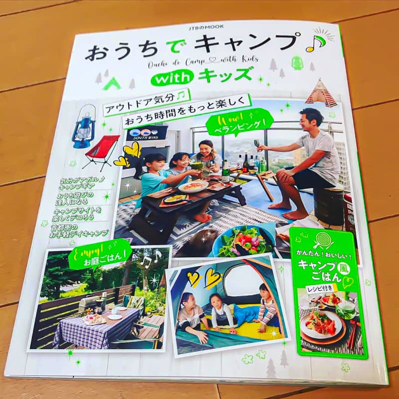 思い立ったらすぐ出来る おうちキャンプでコロナ過でもアウトドアを楽しもう キャンプクエスト