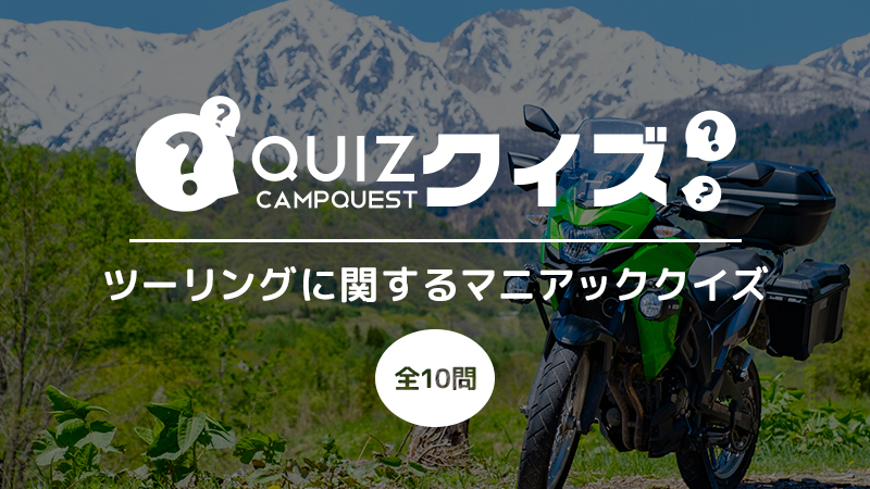 ツーリングに関するマニアッククイズ