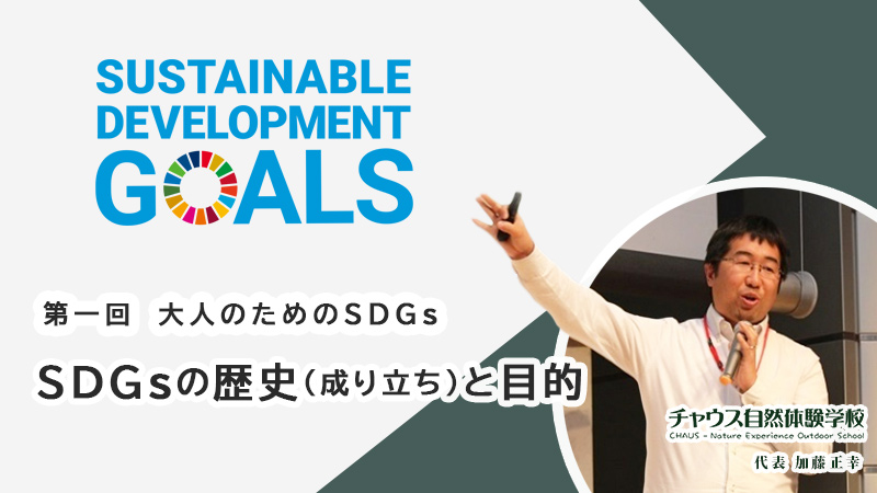 【大人のためのSDGs】第一回 SDGsの歴史（成り立ち）と目的
