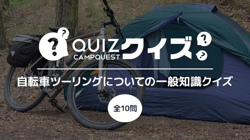 自転車ツーリングについての一般知識クイズ