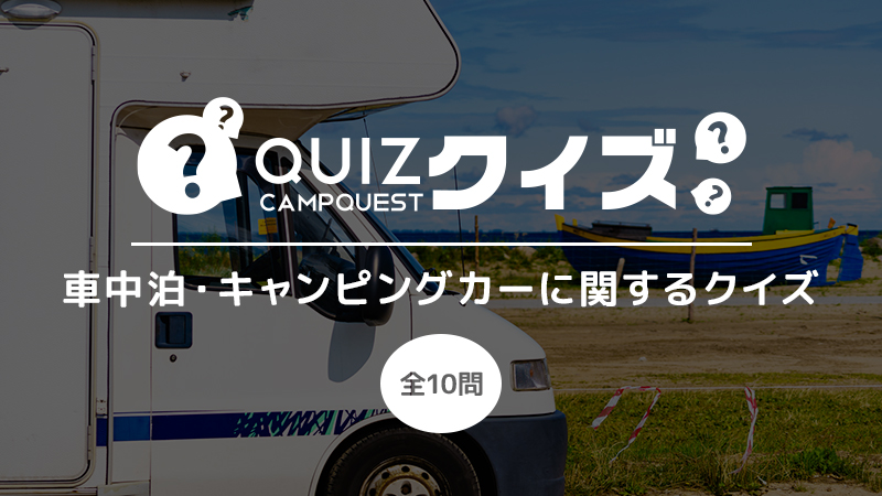 車中泊・キャンピングカーについての一般知識クイズ 車中泊・キャンピングカーについての一般知識クイズ