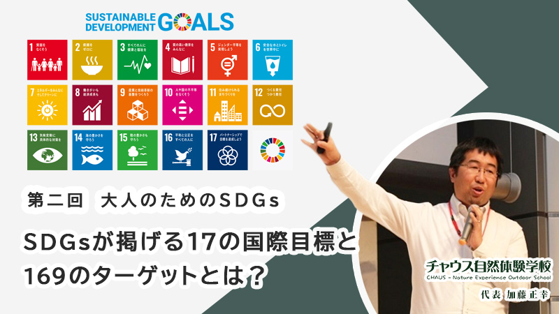 大人のためのsdgs 第三回 なぜsdgsを推めた方が良いのか キャンプクエスト