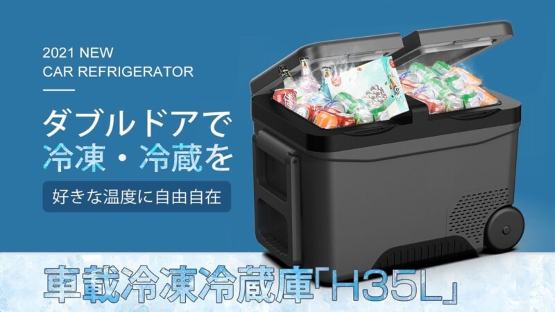 冷凍・冷蔵を別々で温度キープ!-22℃まで冷やせる車載冷蔵庫でどこでも贅沢な時間 車載冷蔵庫「H35L」