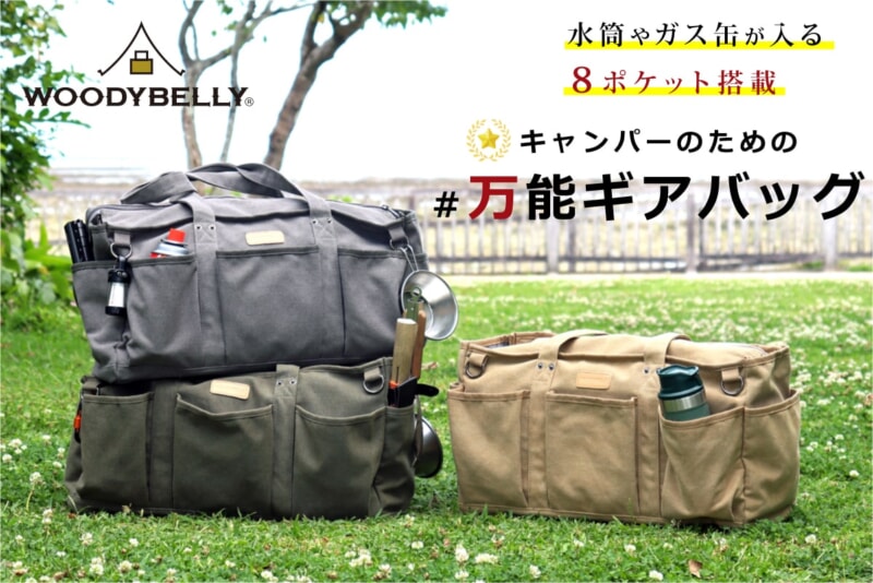 8ポケット搭載!キャンパーのための#万能ギアバッグ