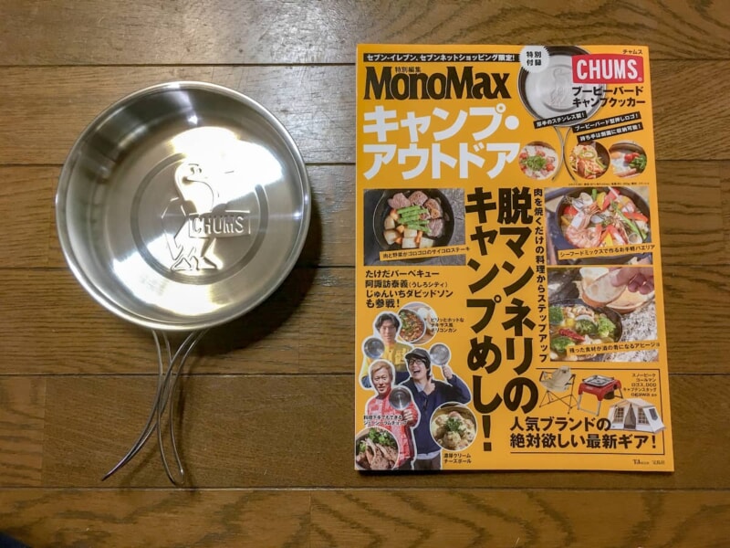 チャムスのキャンプクッカーが本の付録で登場!早速使い勝手を検証してみました!