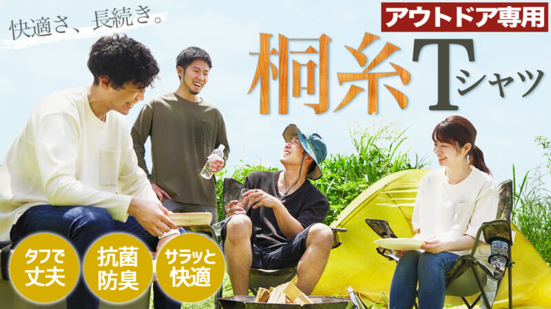 桐ダンスがTシャツに?タフで汗に強いアウトドア専用T誕生!桐から生まれた天然素材にキャンパーが大注目