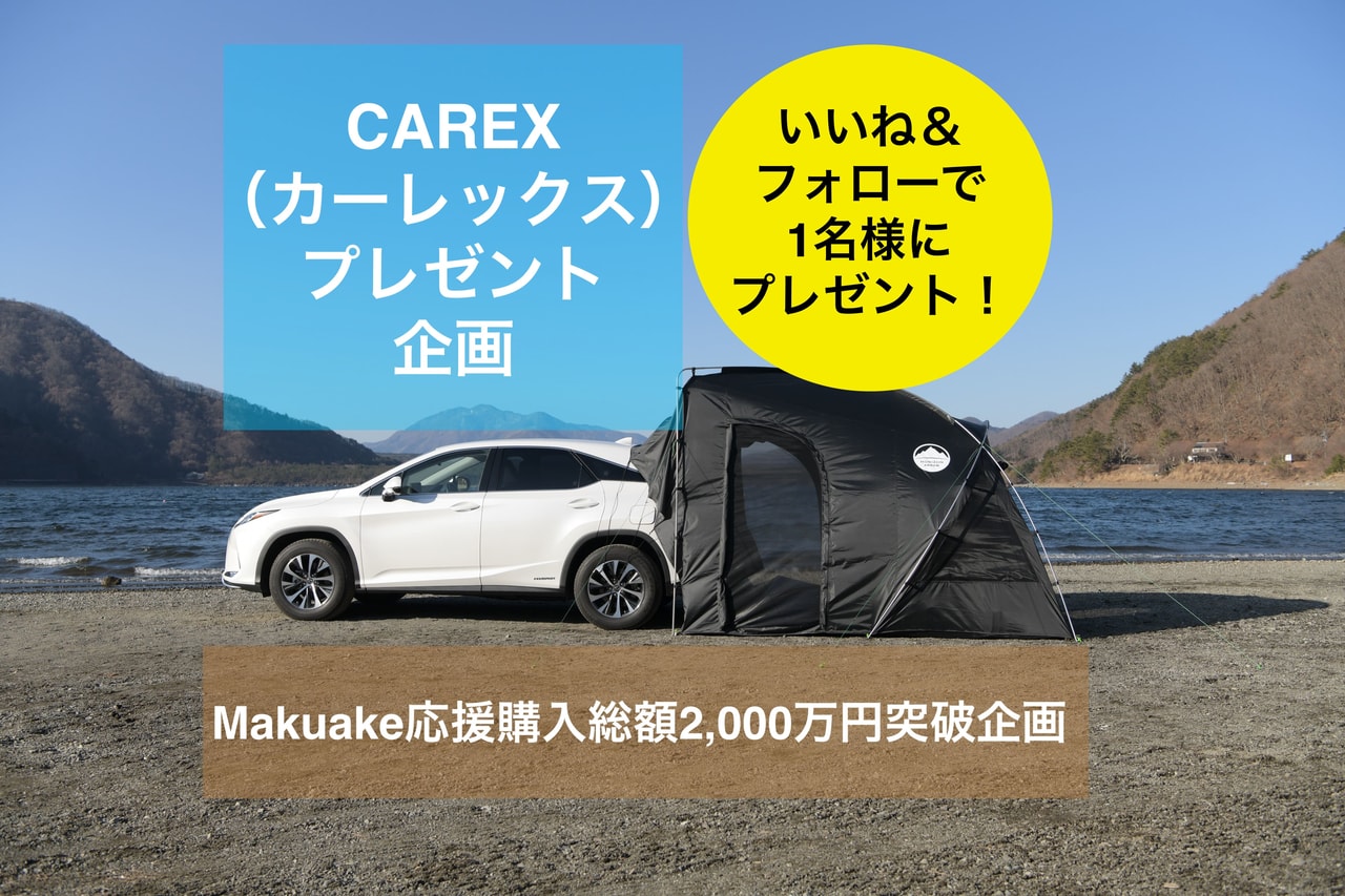 車に連結するテント Carex カーレックス が当たるinstagramキャンペーンがスタート キャンプクエスト