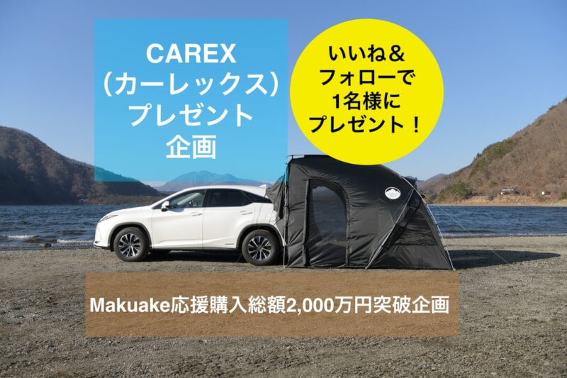 車に連結するテント「CAREX(カーレックス)」が当たるInstagramキャンペーンがスタート!