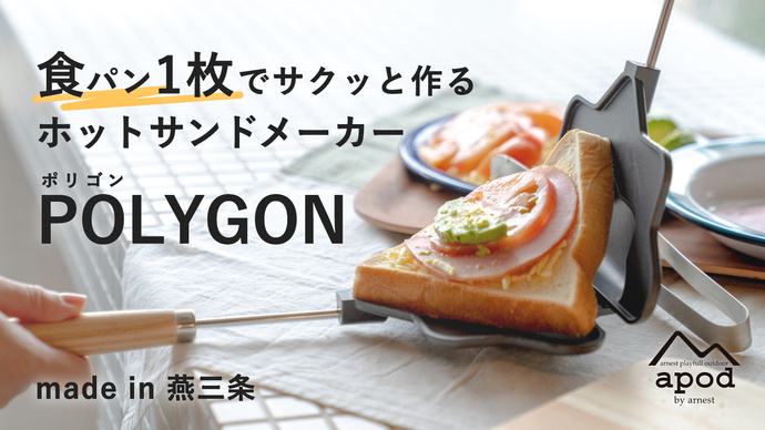 食パン1枚で作れるホットサンドメーカーPOLYGON(ポリゴン)がクラファンで人気沸騰中