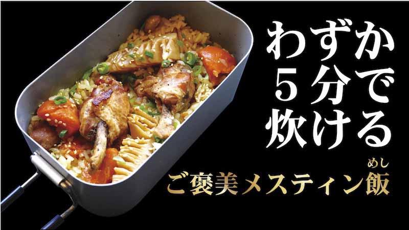 最速5分で炊けるメスティン専用レトルト ご褒美メスティン飯 を紹介します キャンプ飯の悩みを解決 キャンプクエスト