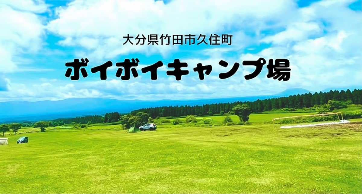 完全フリーサイトのオートキャンプが魅力的な大分県ボイボイキャンプ場レビュー キャンプクエスト