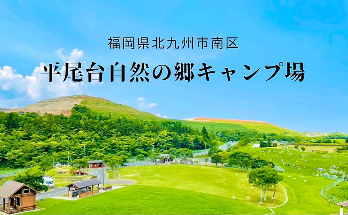 ファミリーキャンパーにオススメ 福岡県 平尾台自然の郷キャンプ場 レビュー キャンプクエスト