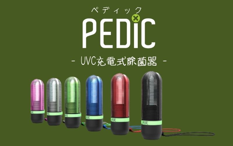 UVC除菌器PEDIC（ペディック）は、アウトドア好きのニオイの悩みにも強い味方だった！