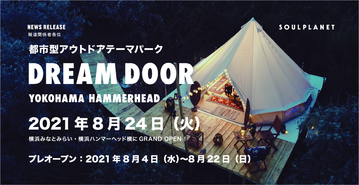 横浜に本格アウトドアテーマパークが誕生！2021年8月24日(火)グランドオープン