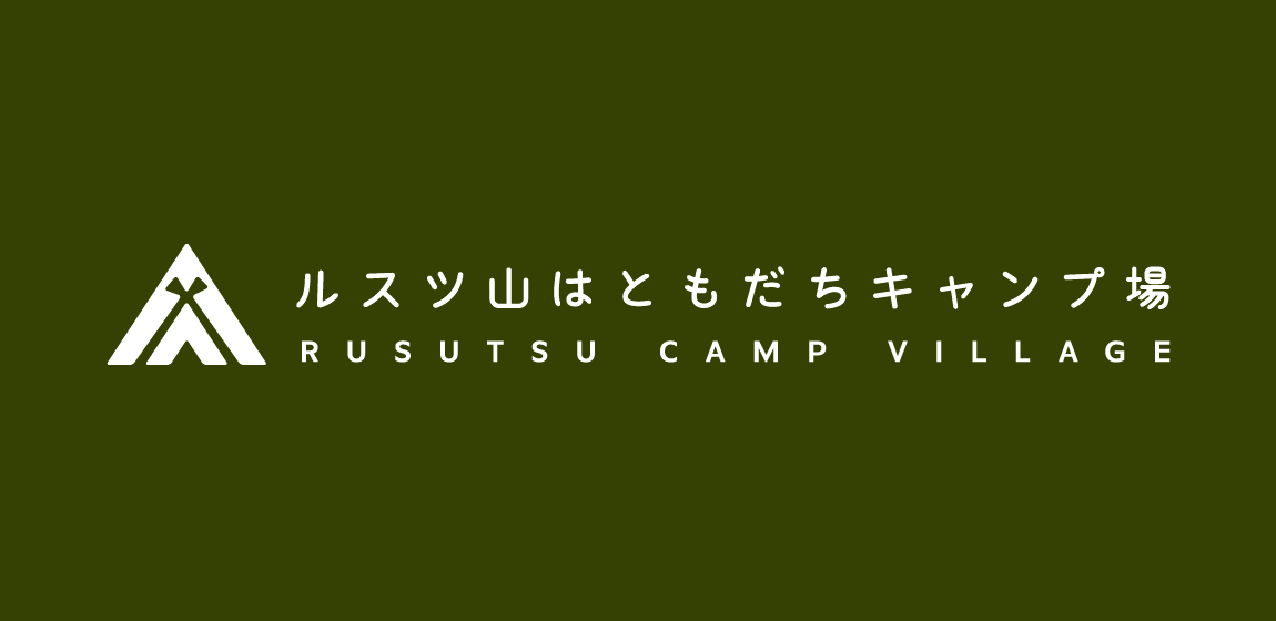 北海道「ルスツリゾート」のキャンプ場が今シーズンだけ10月10日まで営業期間を拡大！