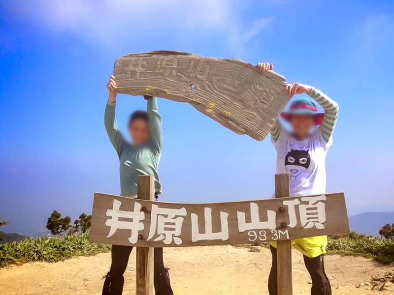 井原山登頂記念写真