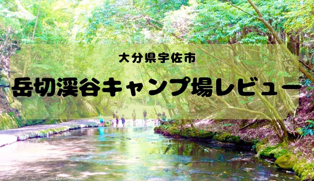 大分県の宇佐で川遊びするなら「岳切渓谷キャンプ場」がオススメ！