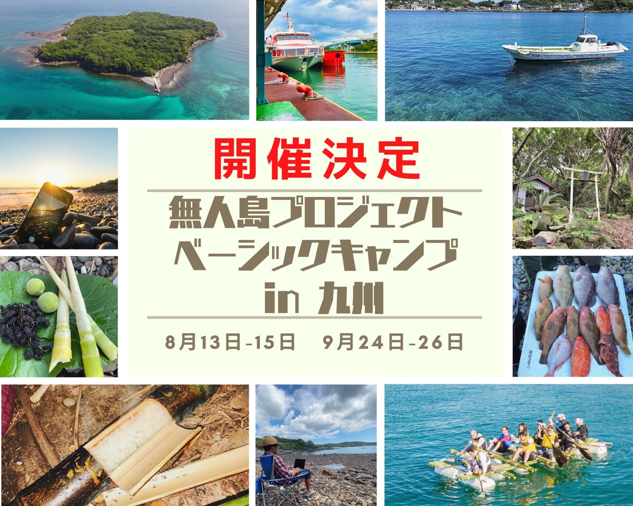 無人島が舞台の人気サバイバルイベントがついに九州初上陸！8月と9月に開催決定！