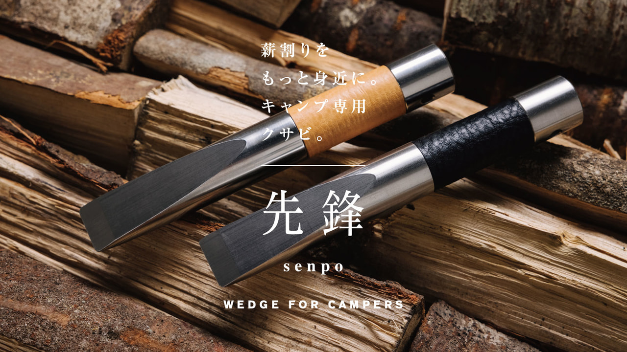 薪割りの新提案！安心して薪を割れる「キャンプ専用クサビ」が登場 